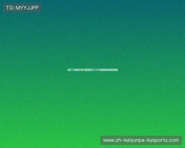 拜仁15战巴黎9胜0平强势碾压2020欧冠夺冠之路彰显霸主底蕴